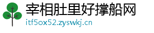 宰相肚里好撑船网